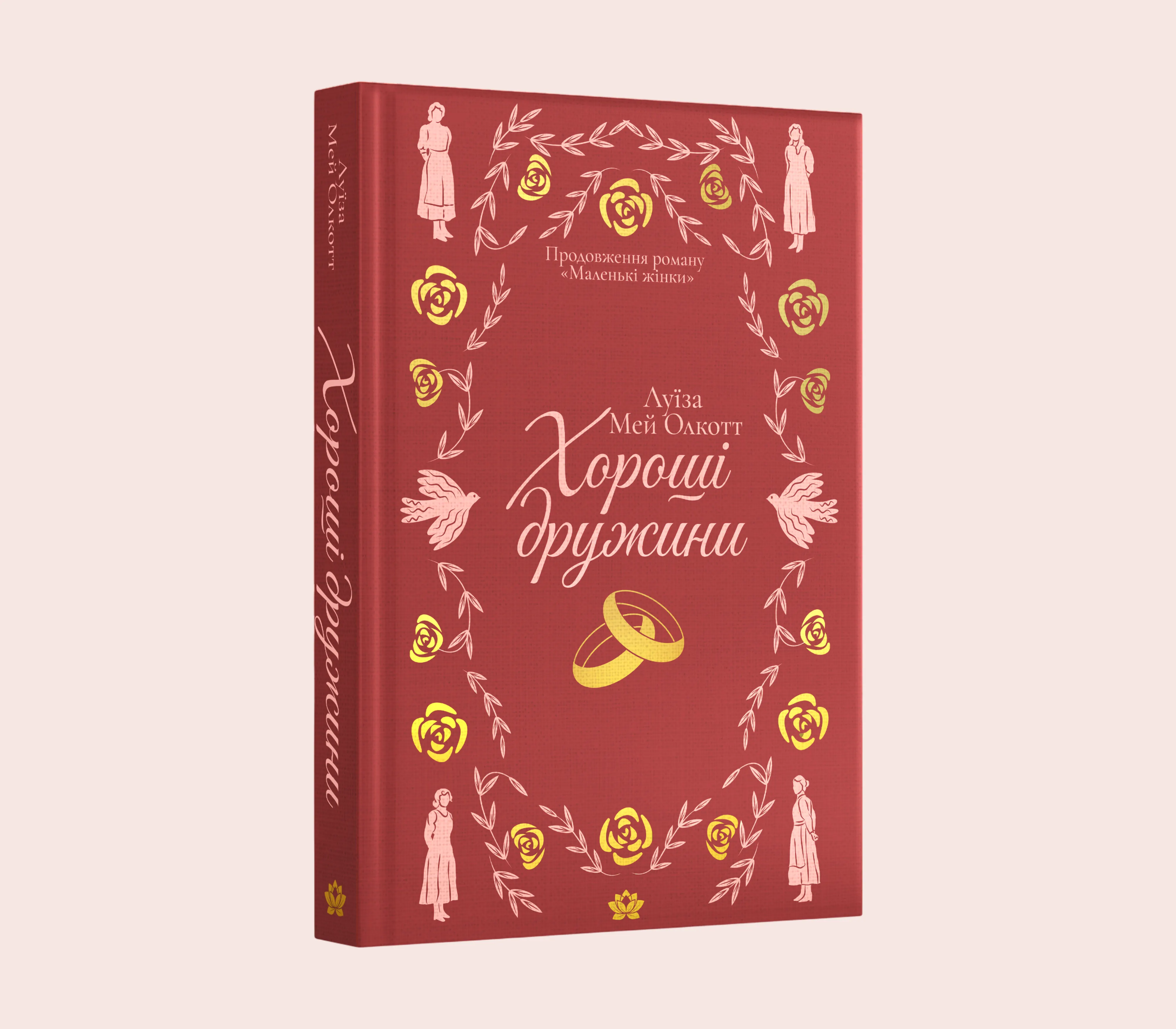 Хороші дружини