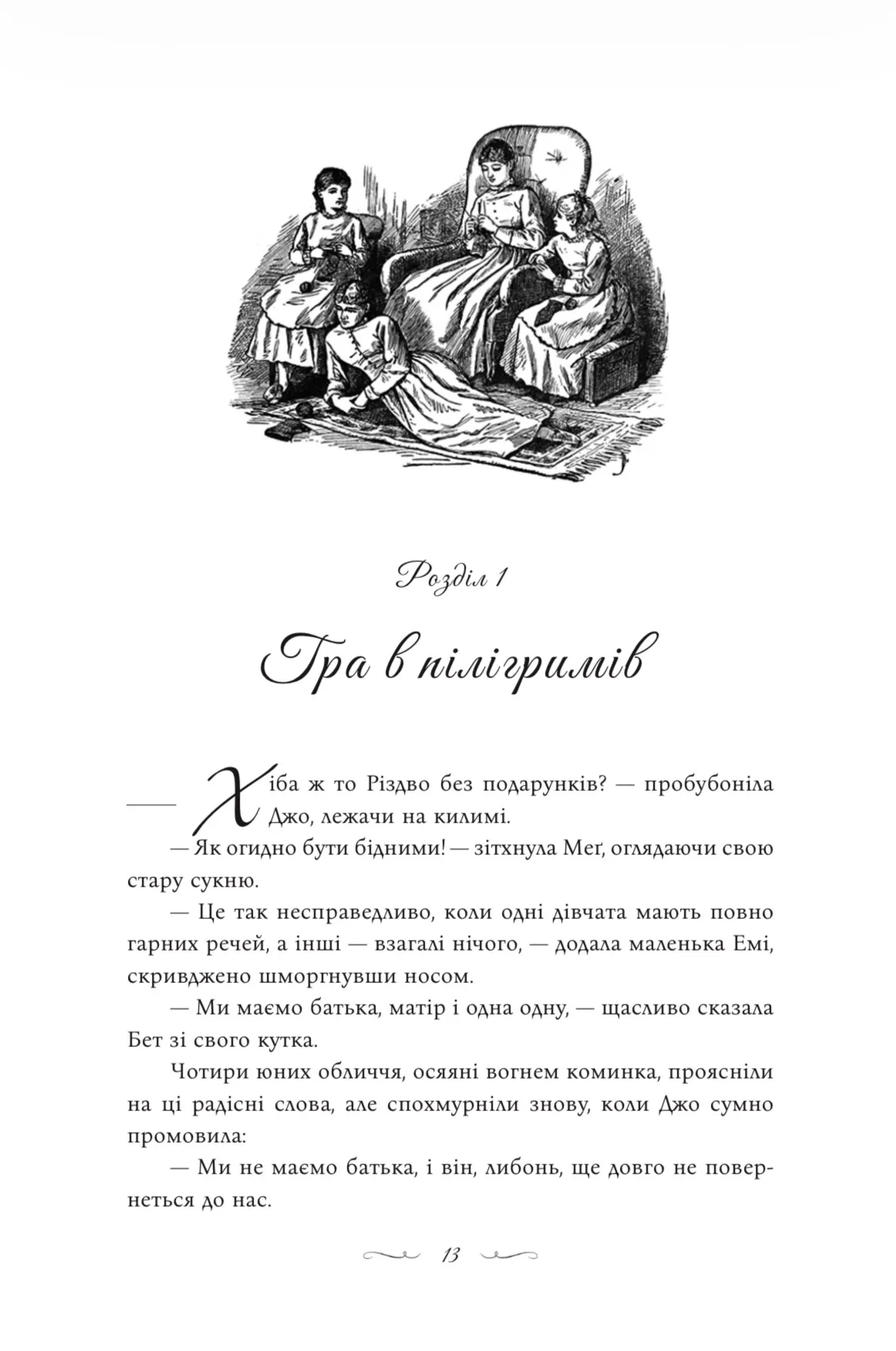 Маленькі жінки – ілюстрація