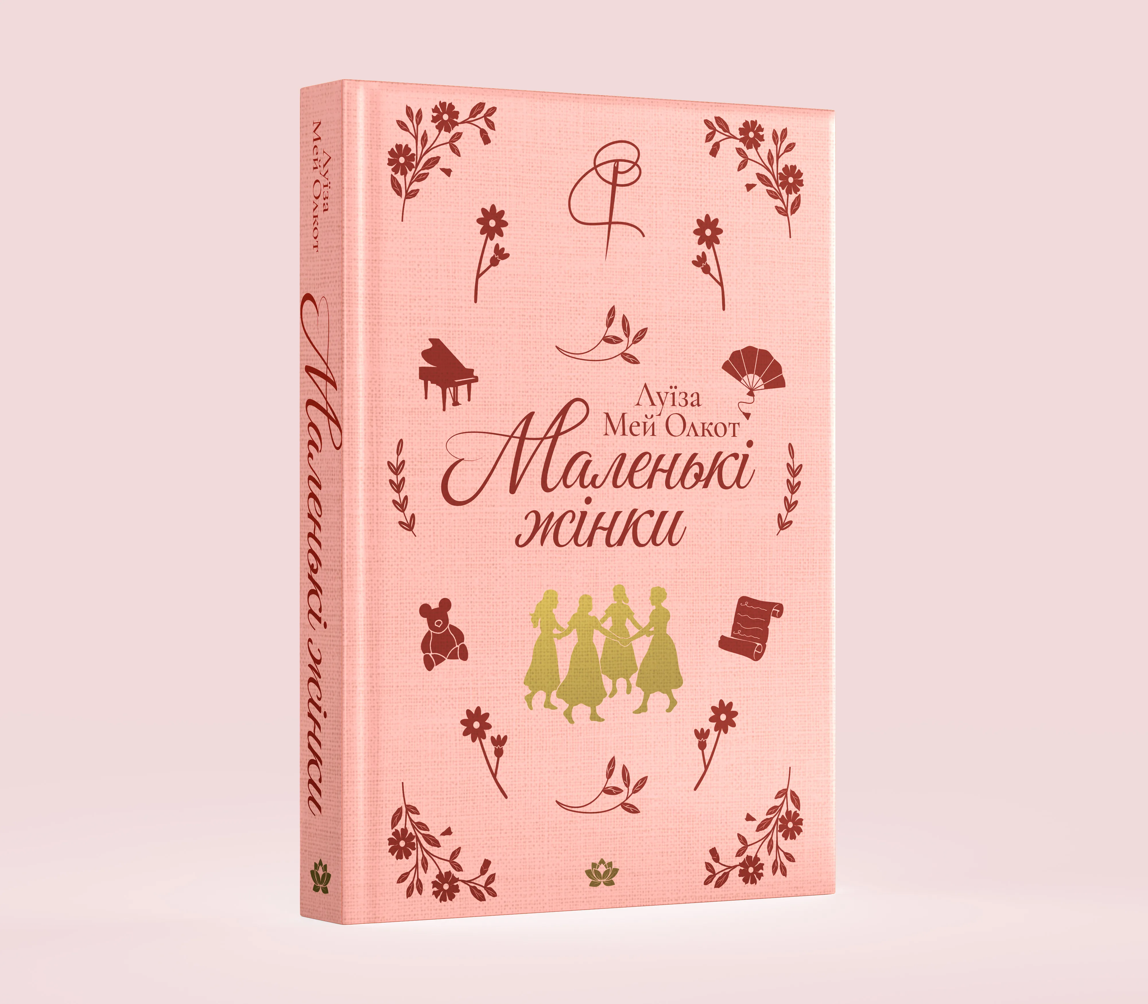 Маленькі жінки