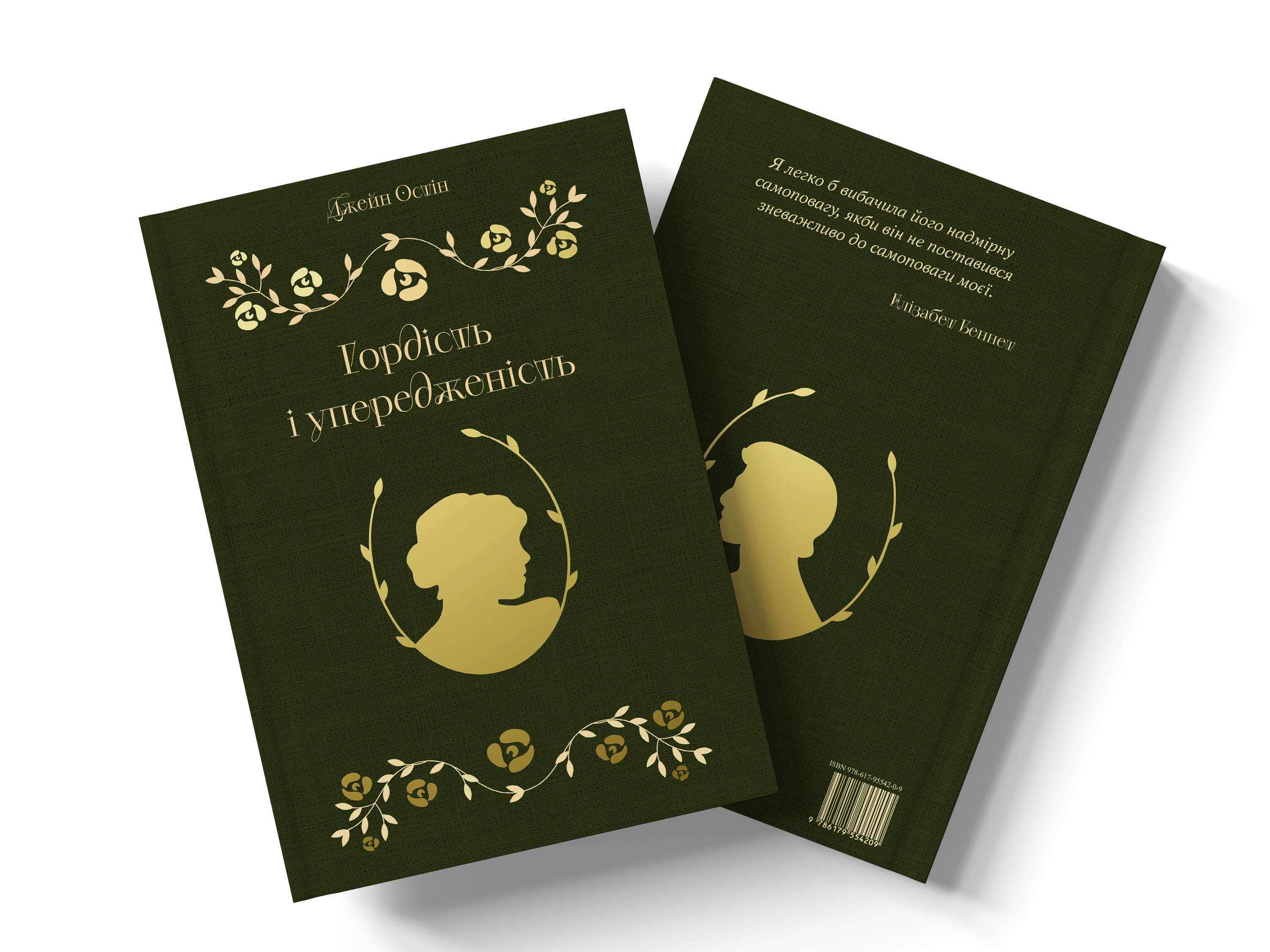 Гордість і упередженість