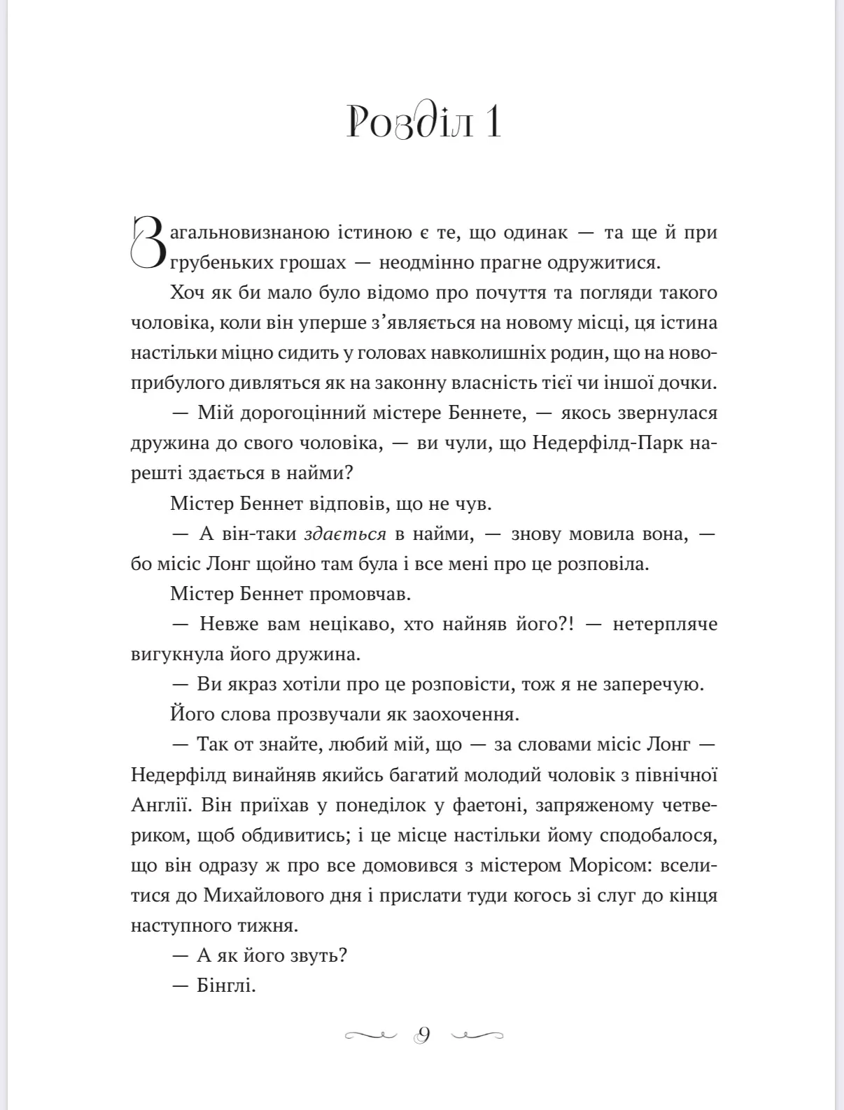 Гордість і упередженість – переклад